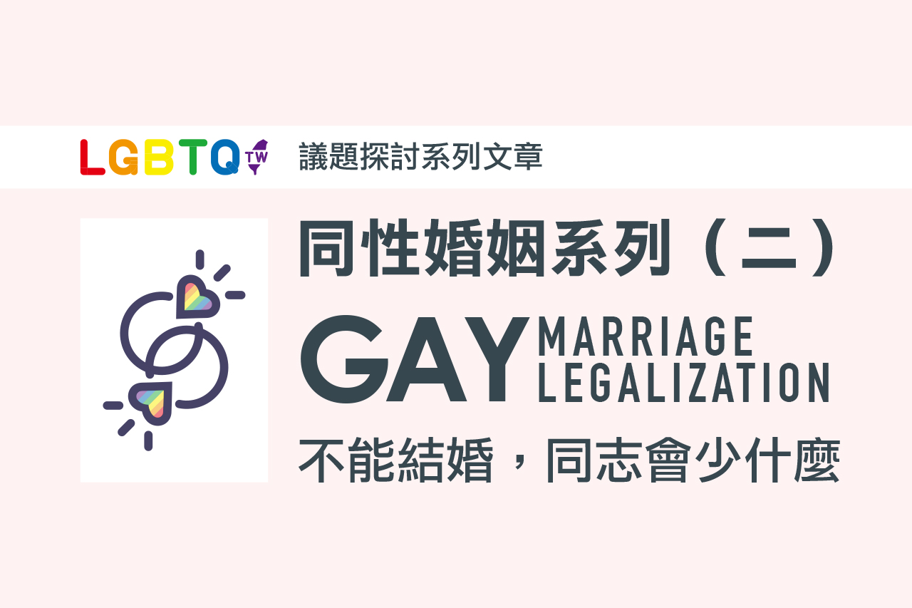 沒有了同性婚姻,同志伴侶的權利就是少了那麼多