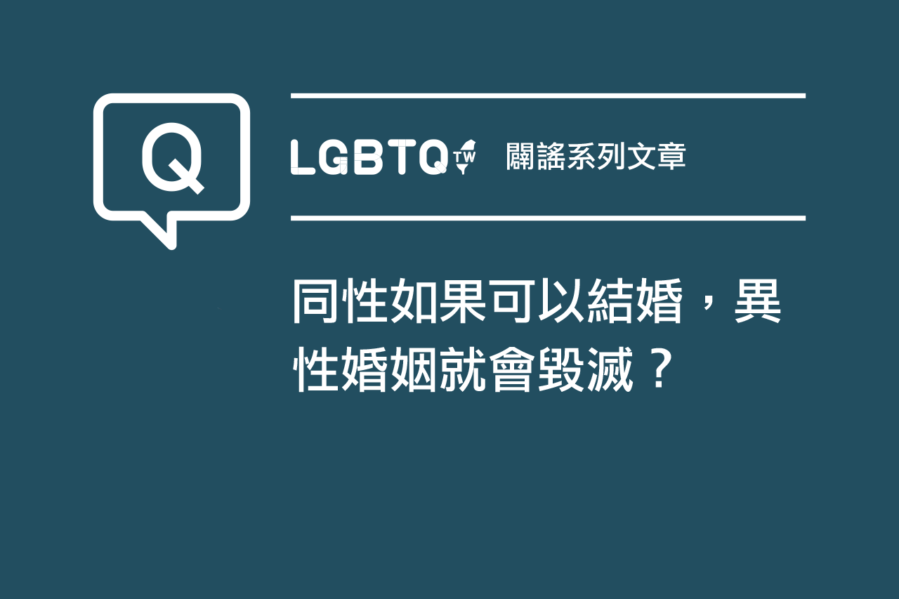 同性如果可以結婚,異性婚姻就會毀滅?