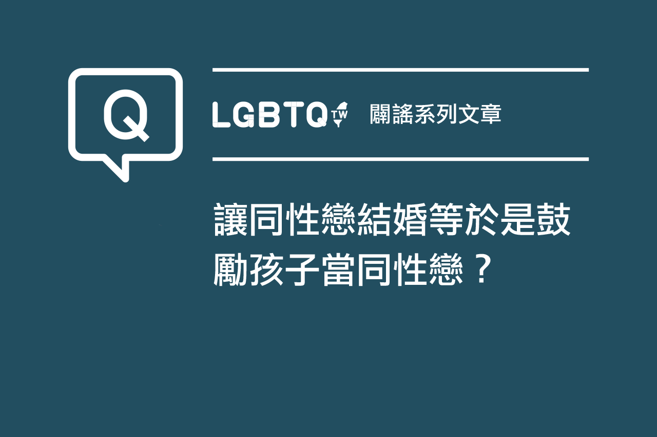 讓同性戀結婚等於是鼓勵孩子當同性戀?