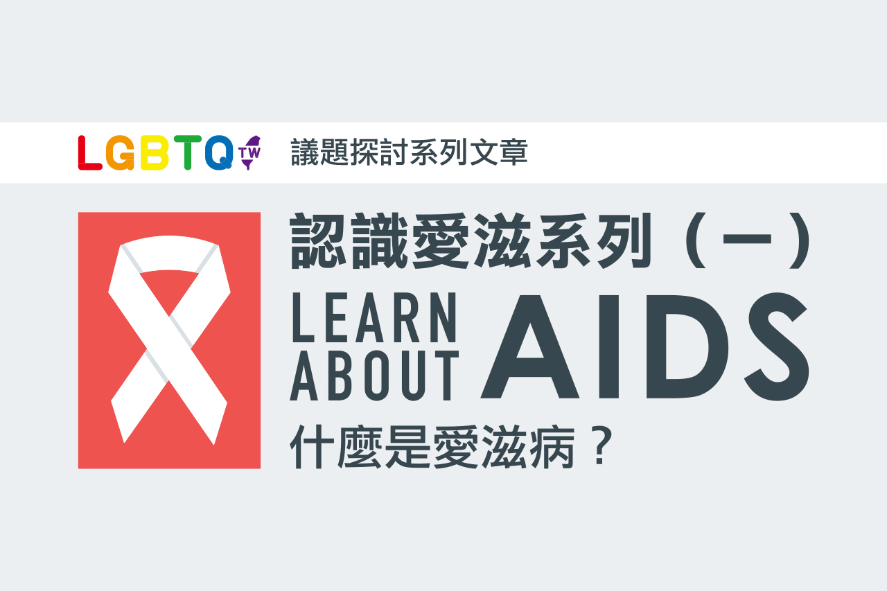 同志一定有愛滋病AIDS?