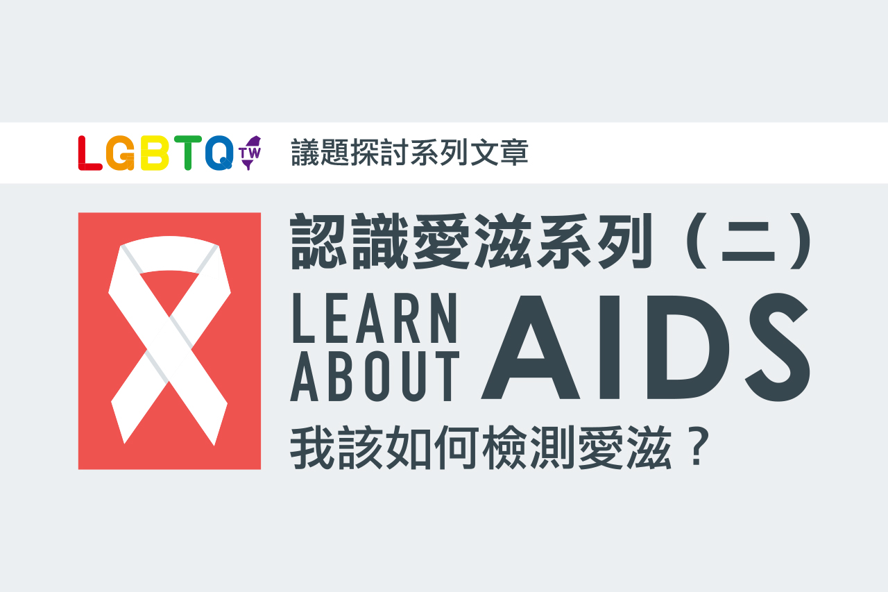 得了愛滋要怎麼快速檢驗