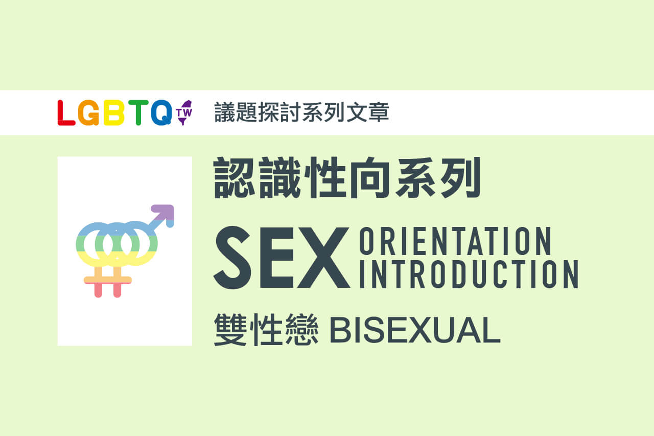 在雙重衣櫃中的雙性戀