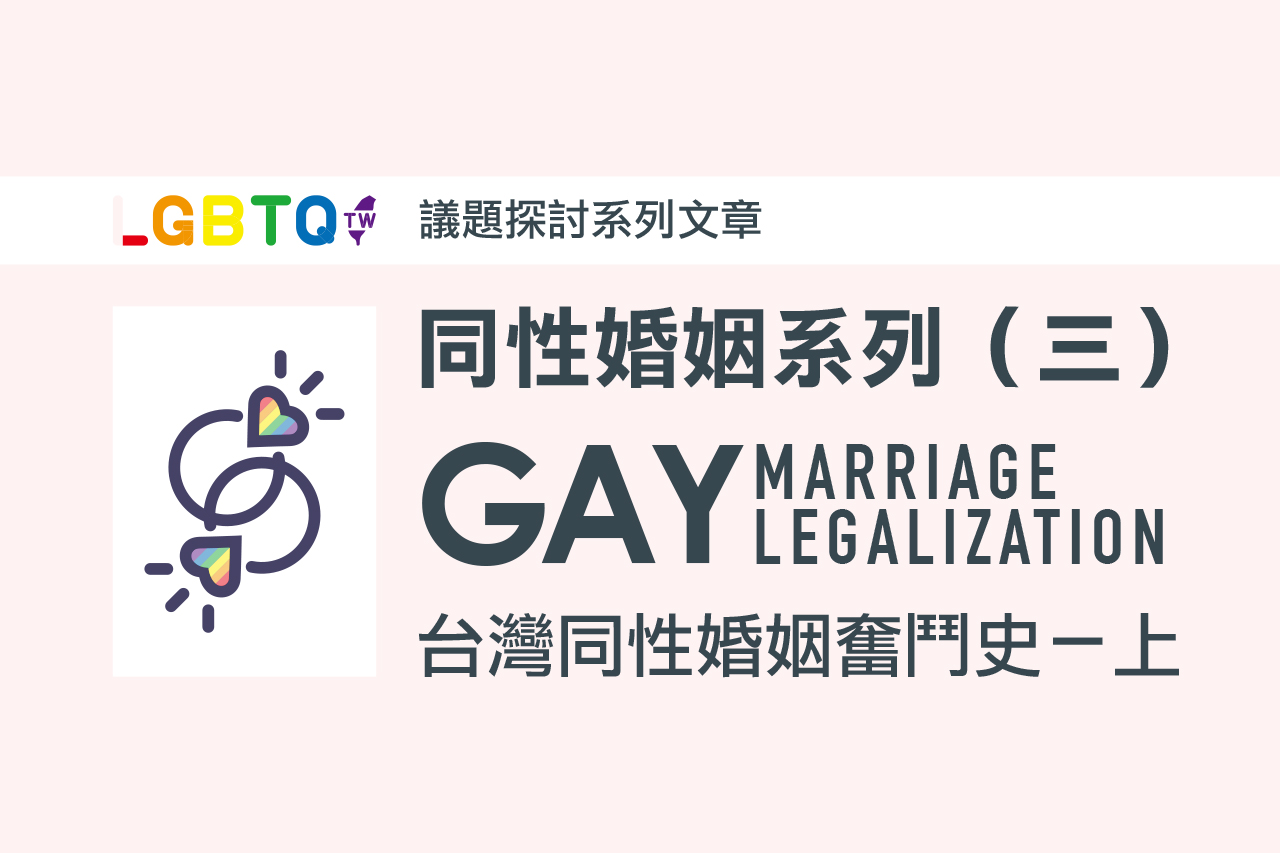 台灣同性伴侶什麼時候可以結婚呢?
