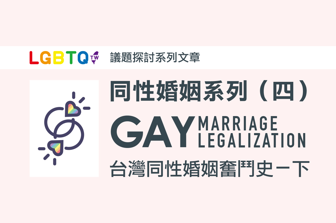 台灣的同性婚姻合法化爭取歷史