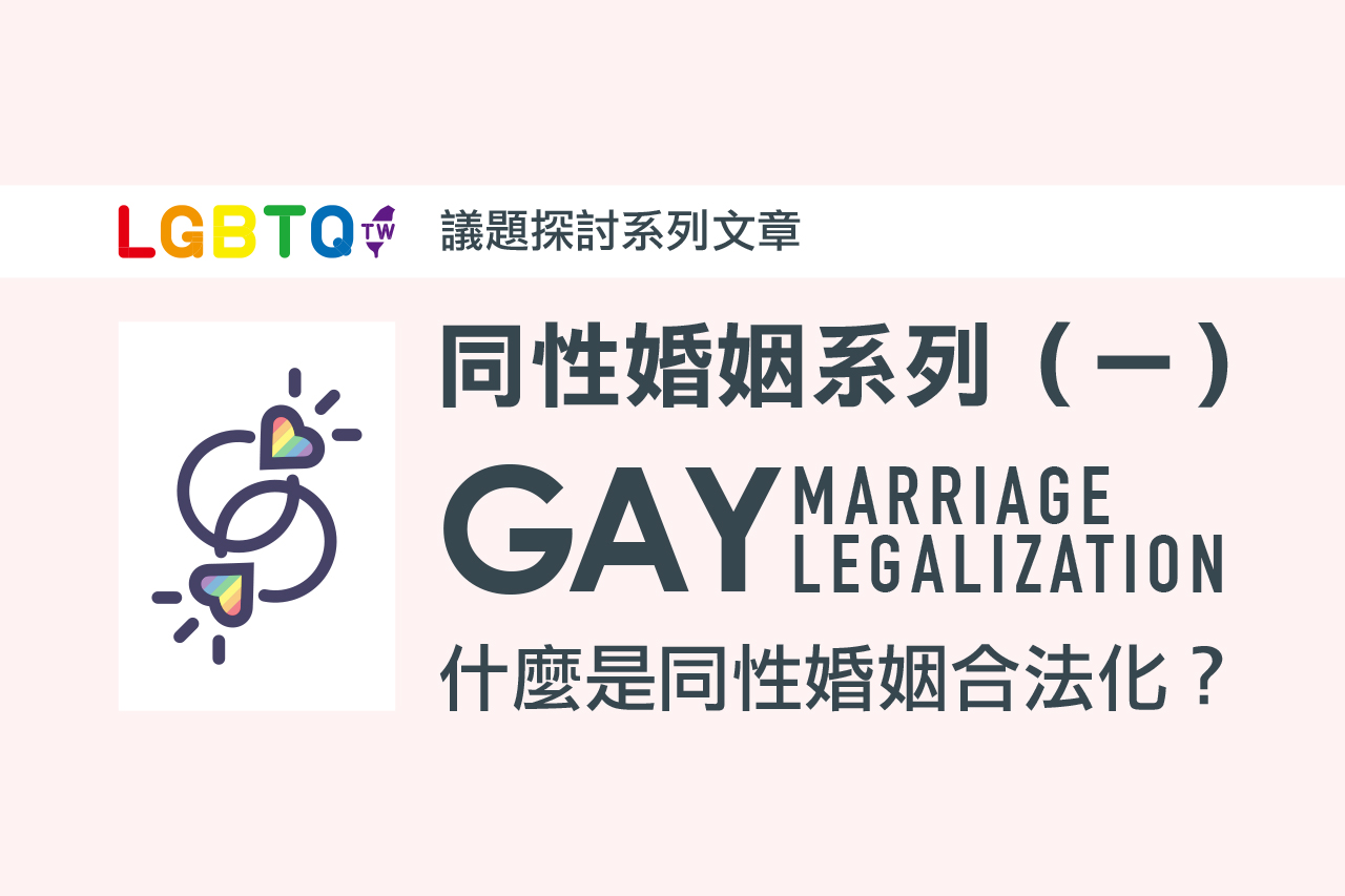 同性婚姻修法的內容與重點