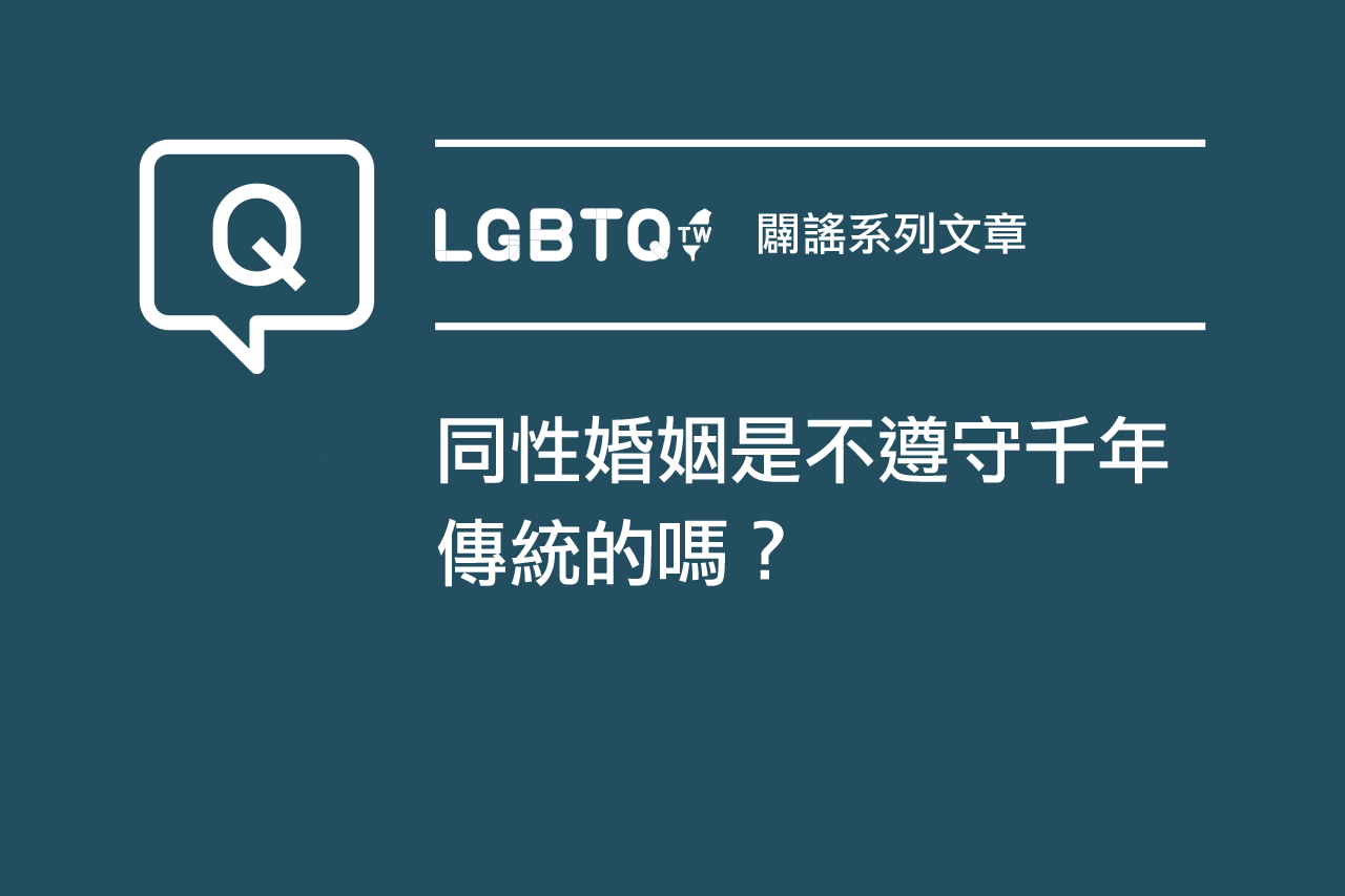 同性婚姻是不遵守千年傳統的嗎?