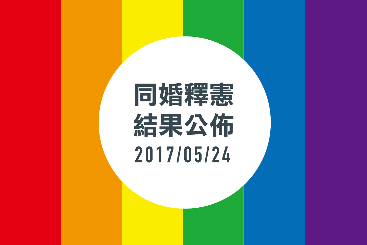 2017同婚釋憲婚姻平權結果公佈