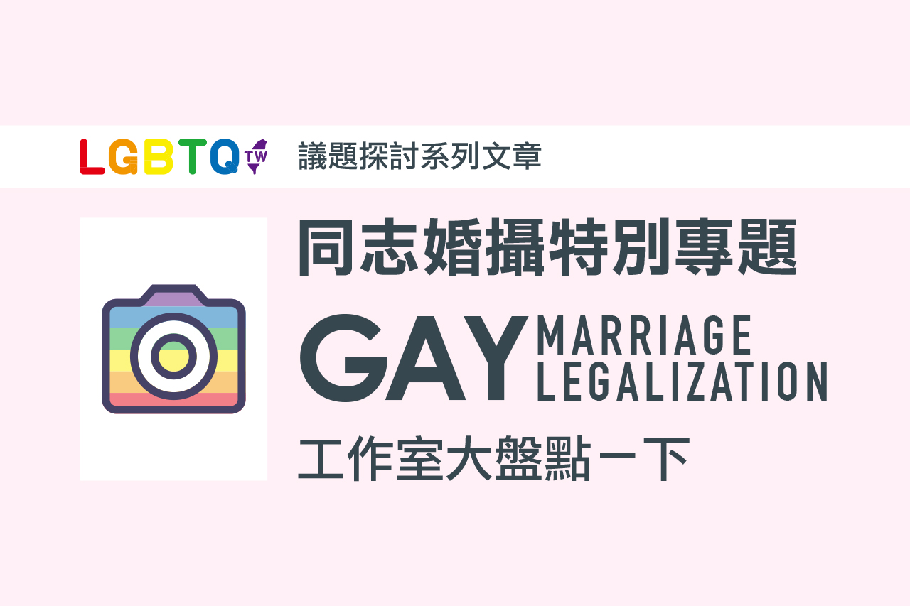 男同志的婚紗與婚禮攝影照片