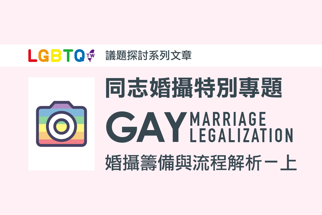 女同志拉子婚紗攝影準備企劃