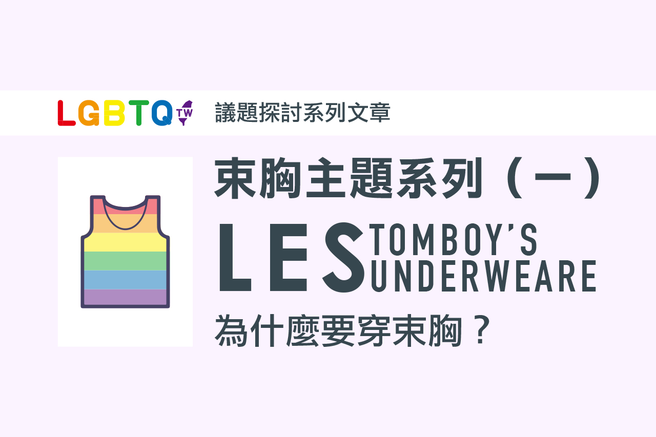穿束胸背心的一定是T嗎