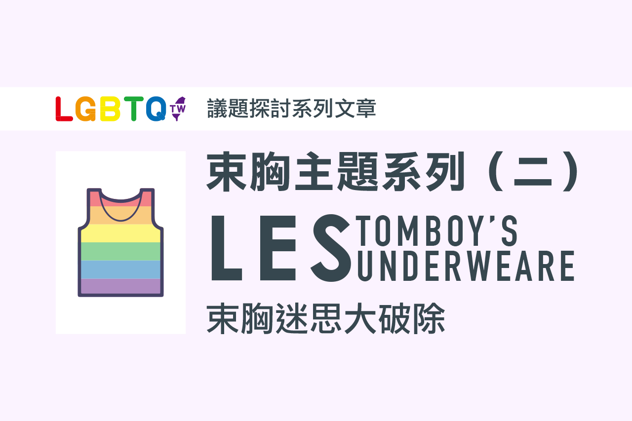 穿束胸會得乳癌、讓胸部變小嗎?