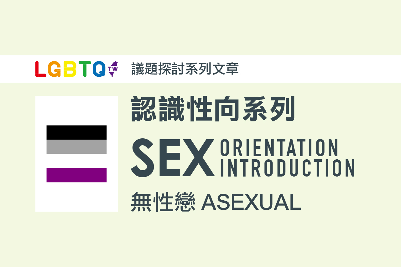 什麼是無性戀 Asexual