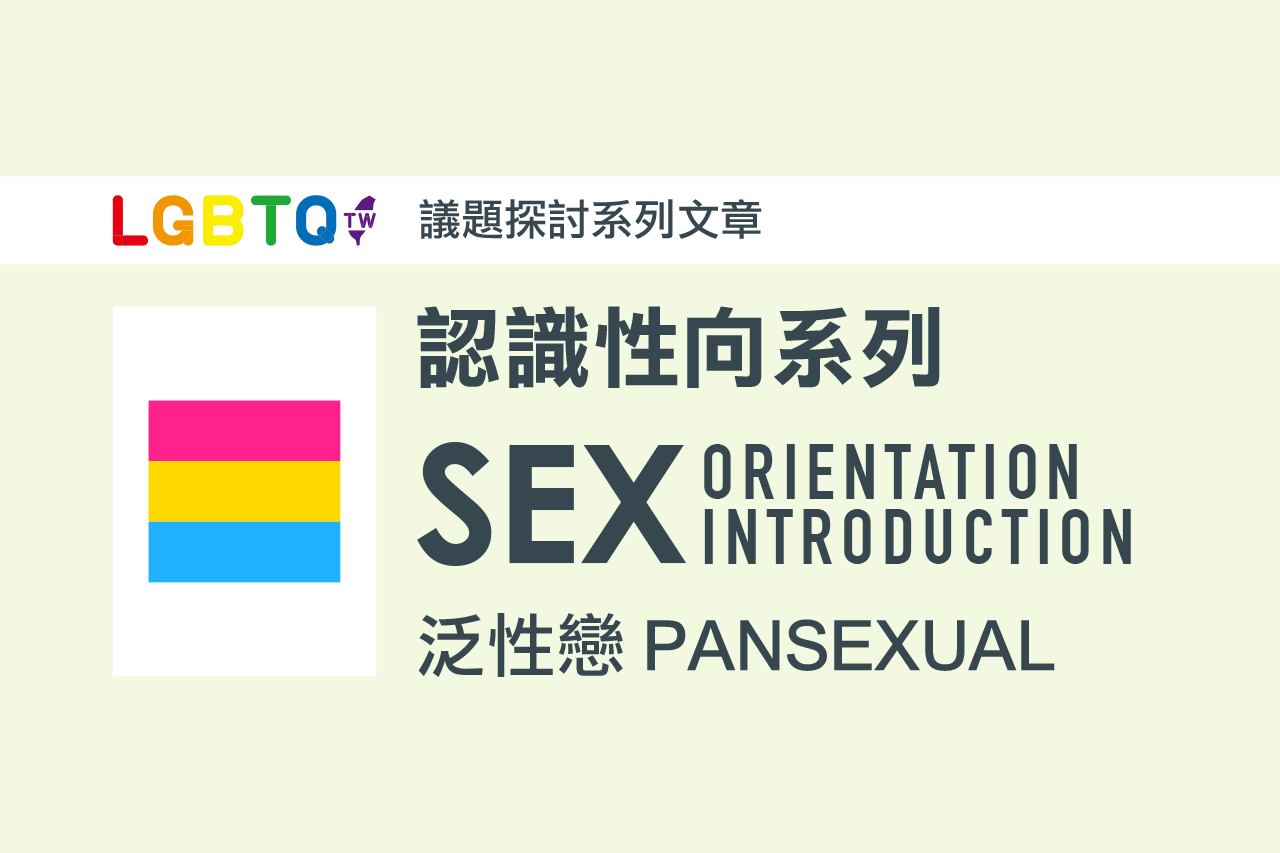 什麼是泛性戀 Pansexual