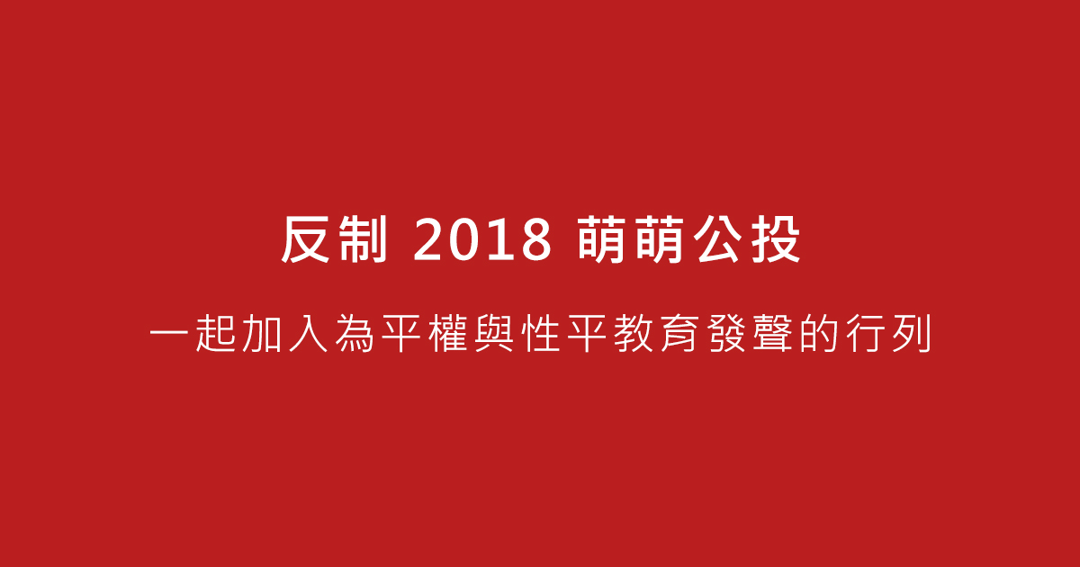 反制2018反同公投
