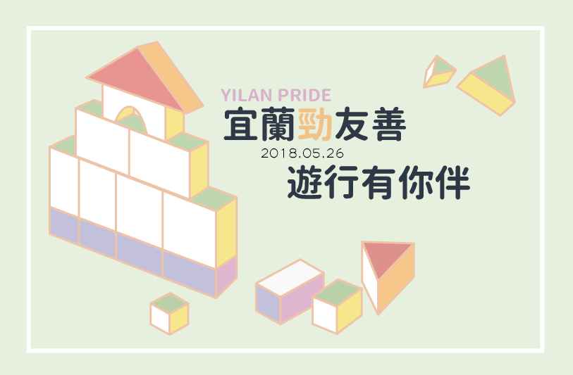 2018/05/26 宜蘭驕傲大遊行