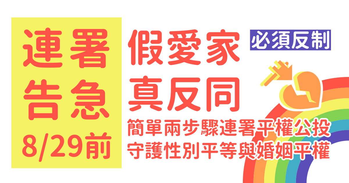 立即加入平權公投第二階段