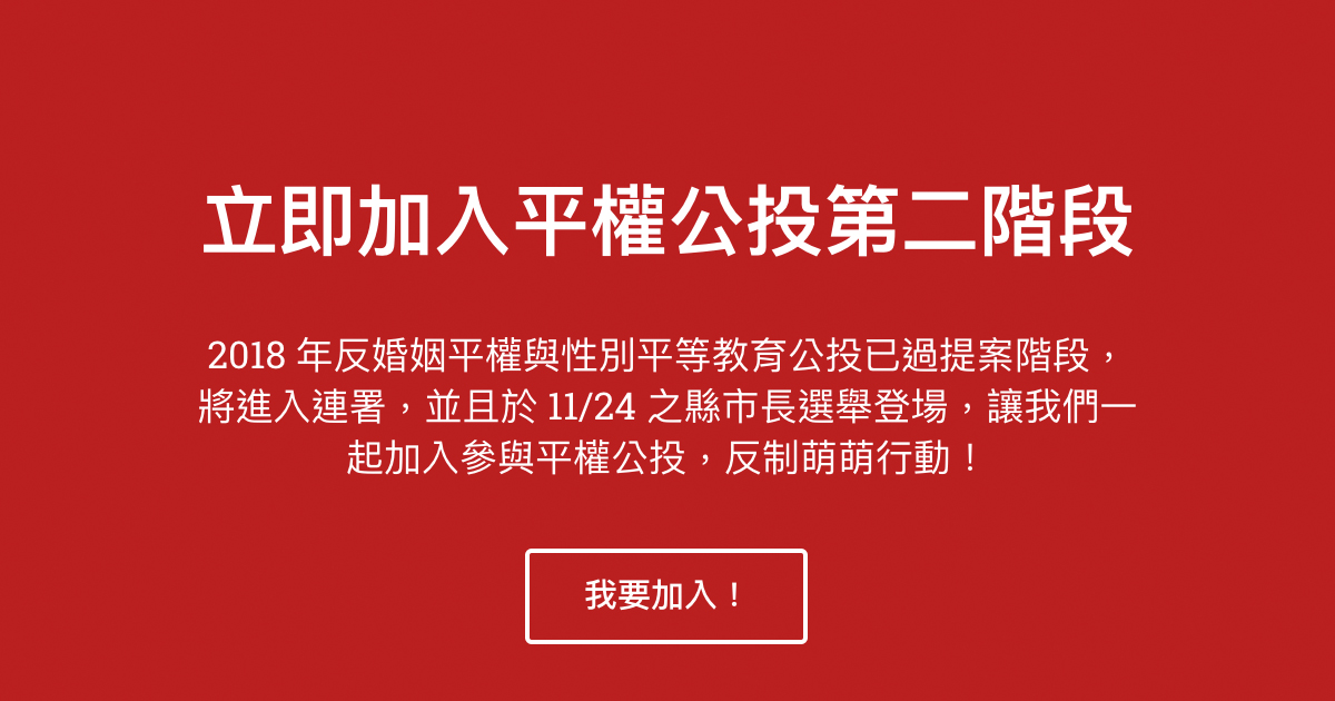 2018同志平權公投連署第二階段