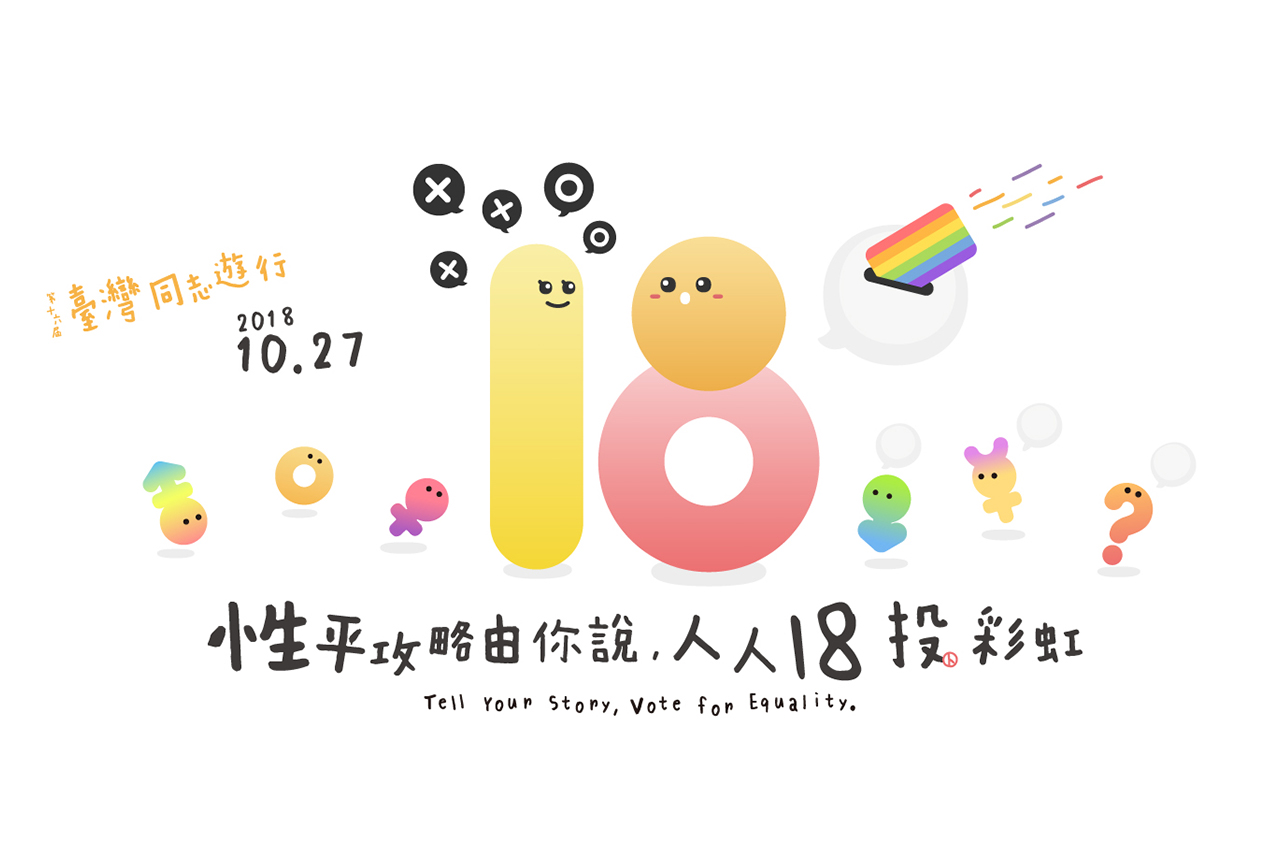 2018 同志大遊行懶人包 10/27 台北登場