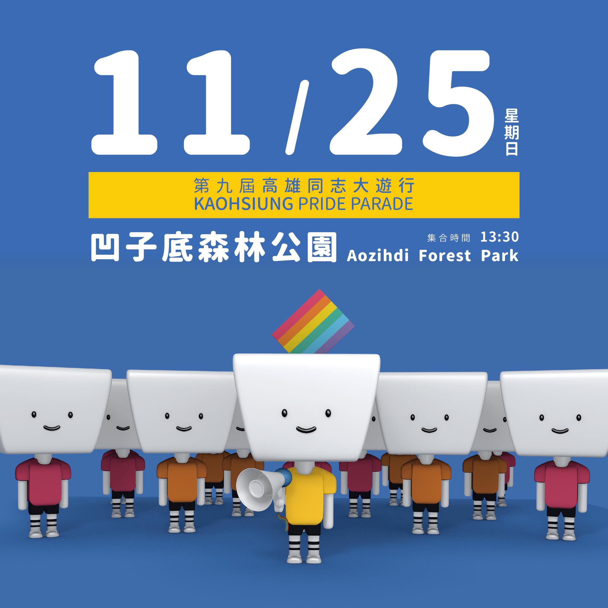 2018高雄同志遊行 11/25 凹子底森林公園