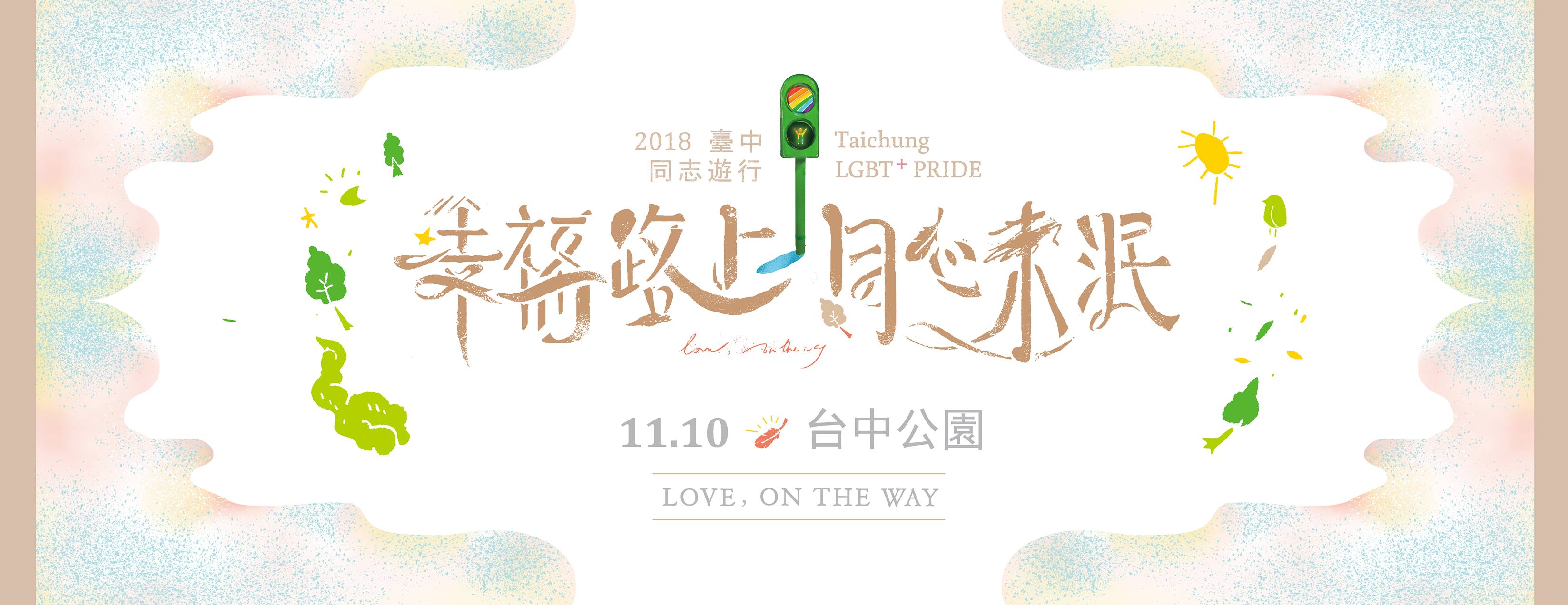 2018台中同志遊行11/10台中公園